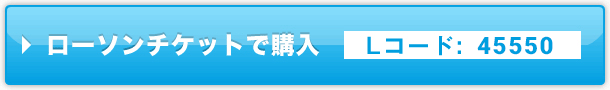 ローソンチケット