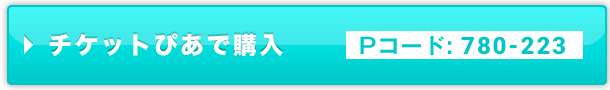 チケットぴあ