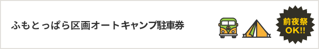 ふもとっぱら区画オートオートキャンプする場合