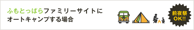 ファミリーエリアにオートキャンプする場合