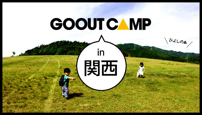 GOOUT CAMP in 関西