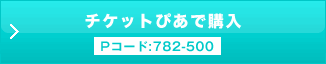チケットぴあ