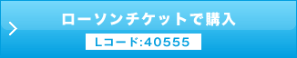 ローソンチケット