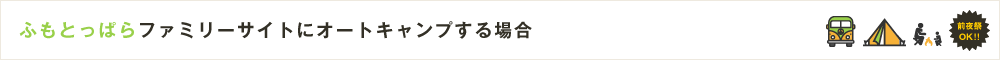 ふもとっぱらファミリーサイトにオートキャンプする場合