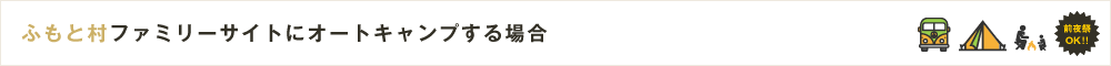 ふもと村ファミリーサイトにオートキャンプする場合