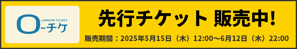 先行販売チケット