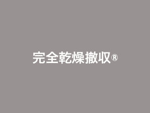 完全乾燥撤収®