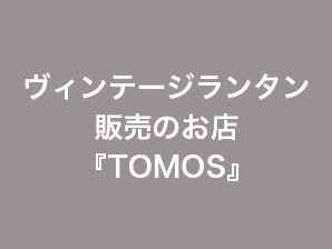 ヴィンテージランタン販売のお店『TOMOS』