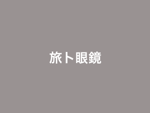 旅ト眼鏡
