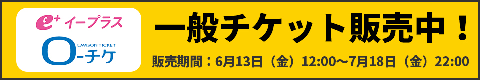 一般販売チケット