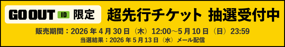 超先行チケット