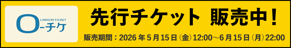 先行チケット