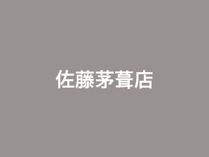 佐藤茅葺店