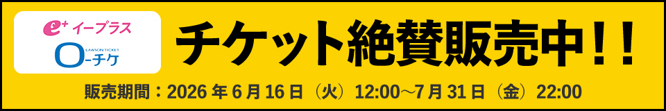 一般チケットチケット