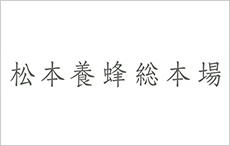 松本養蜂総本場・b Kitchen vola