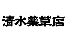 清水薬草店