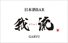 日本酒BAR 酒粋心　我流