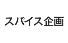 スパイス企画