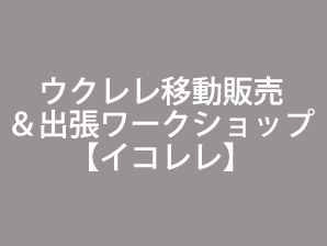 ウクレレ移動販売＆出張ワークショップ【イコレレ】