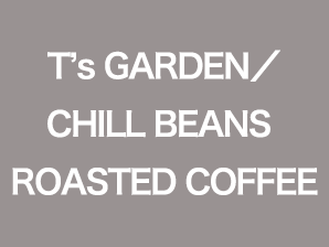 T’s GARDEN／CHILL BEANS ROASTED COFFEE