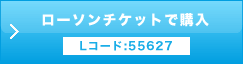ローソンチケット