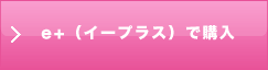 イープラス