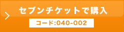 セブンチケット