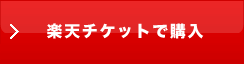 楽天チケット