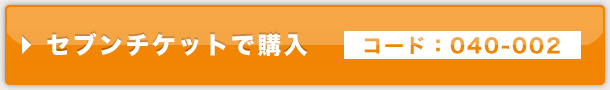 セブンチケット