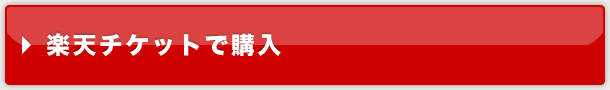 楽天チケット