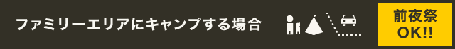 ファミリーエリアにオートキャンプする場合