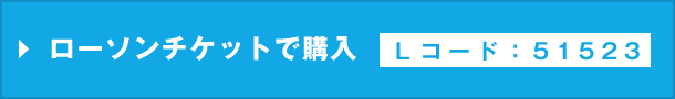ローソンチケットで購入
