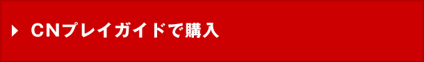 CNプレイガイドで購入