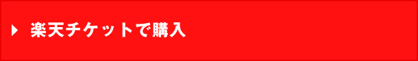 楽天チケットで購入