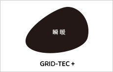 瞬暖 GRID-TEC+