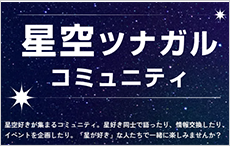 星空ツナガルコミュニティ